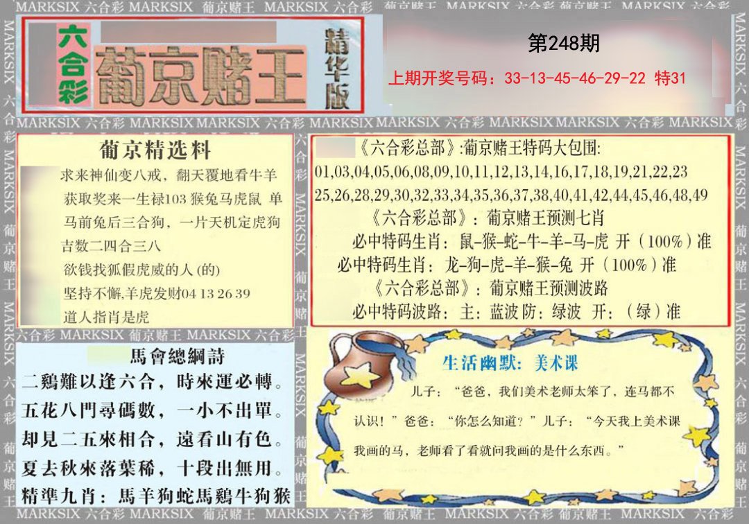 2024248期葡京赌王（正版）