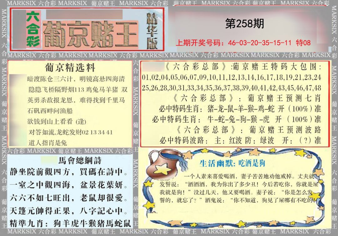 2024258期葡京赌王（正版）