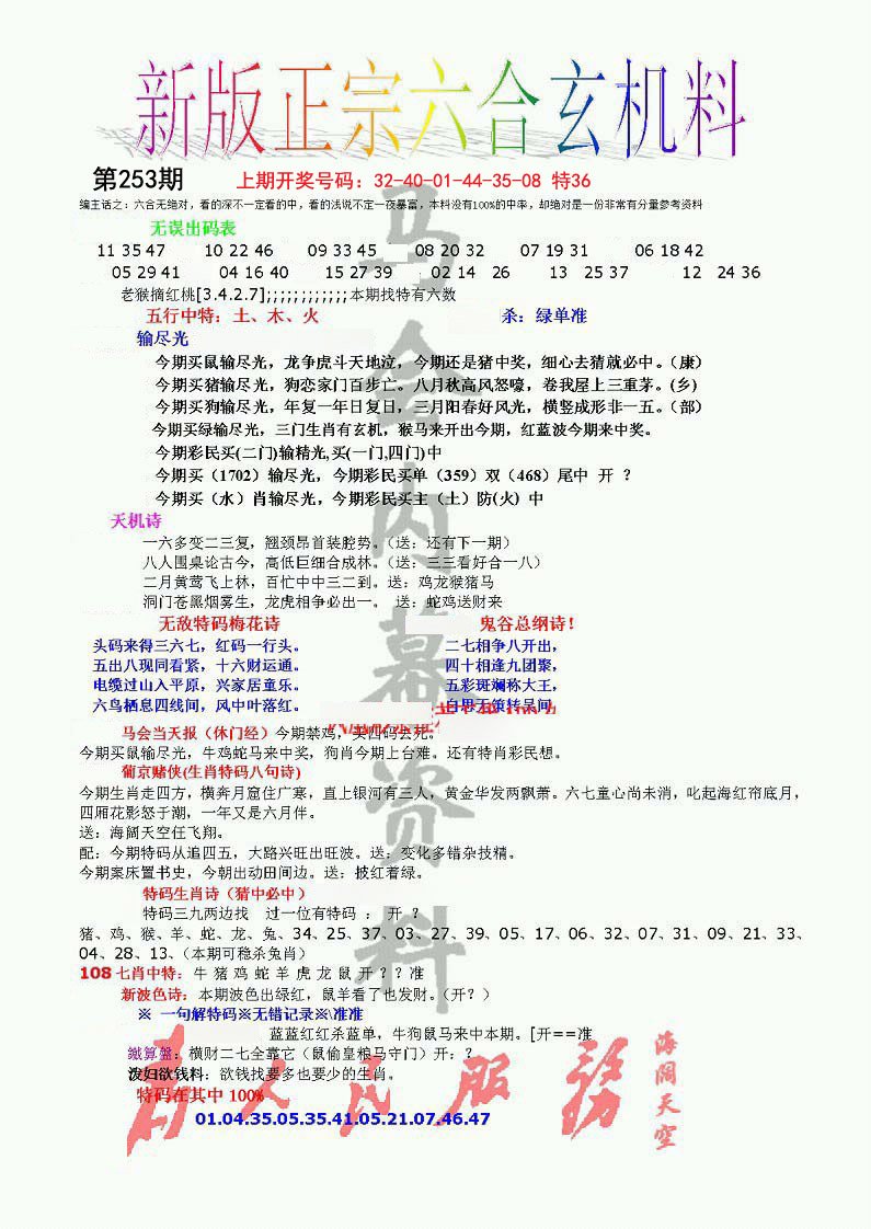 2024253期正宗六合玄机料