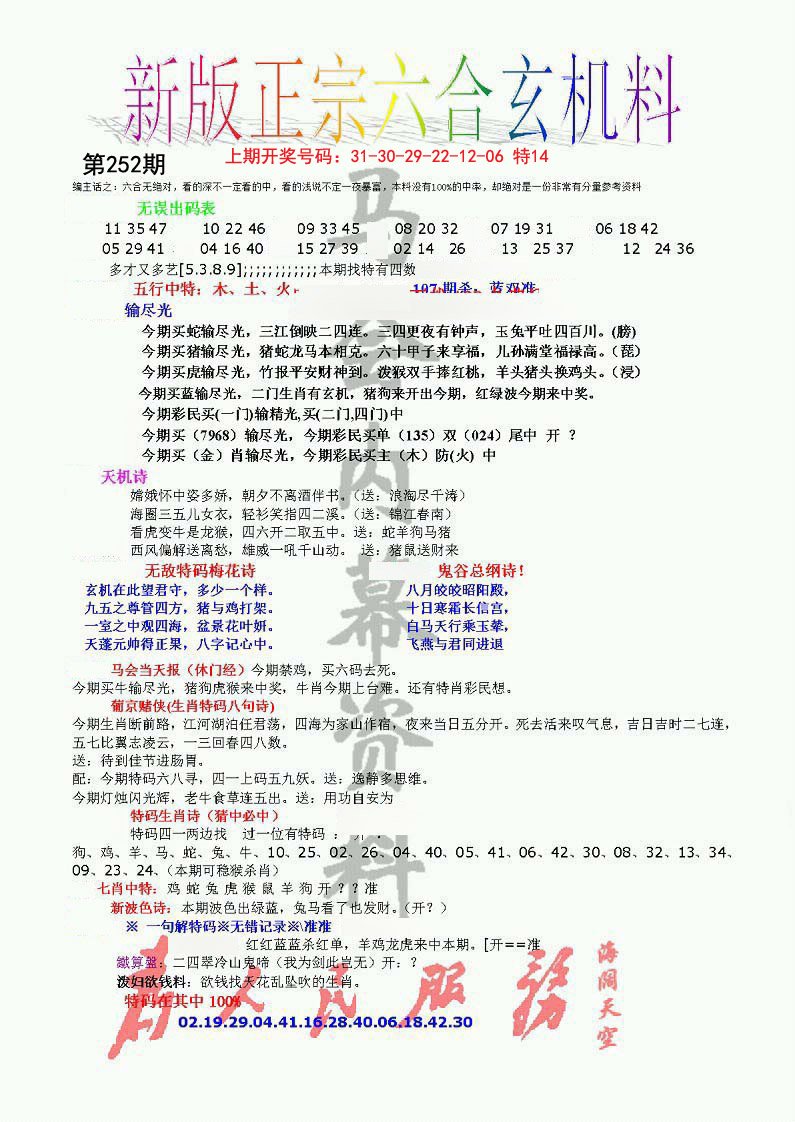 2024252期正宗六合玄机料