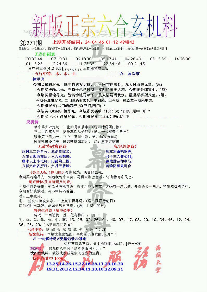 2024271期正宗六合玄机料
