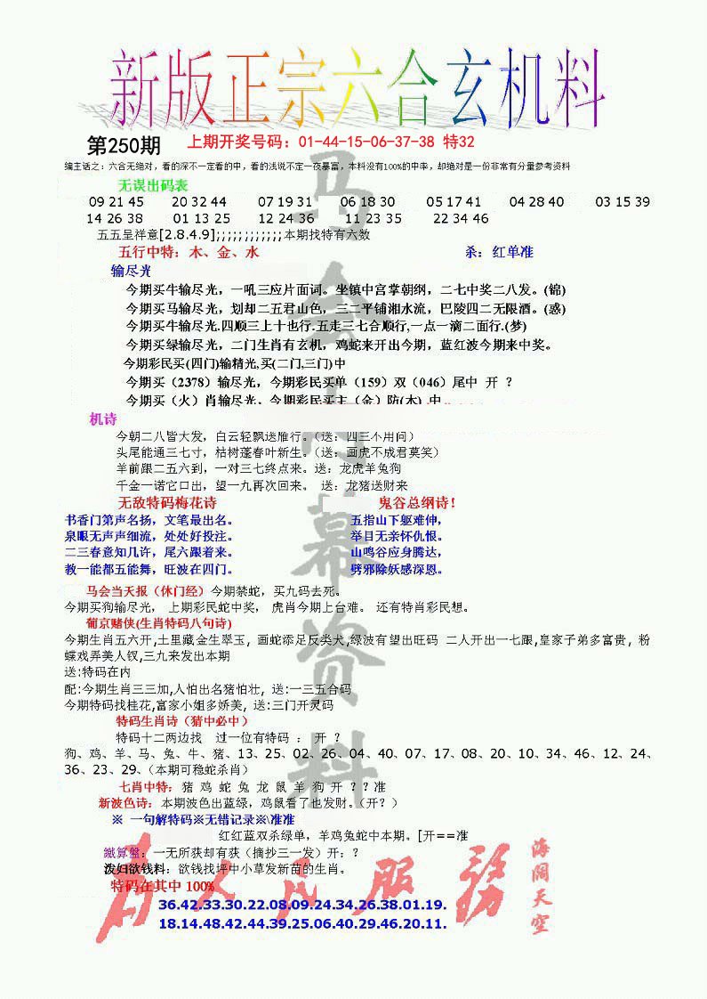 2024250期正宗六合玄机料
