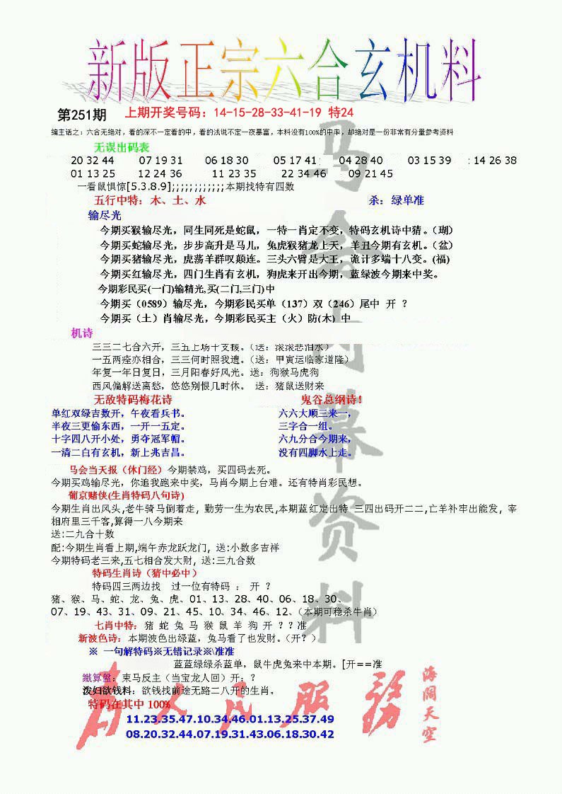 2024251期正宗六合玄机料