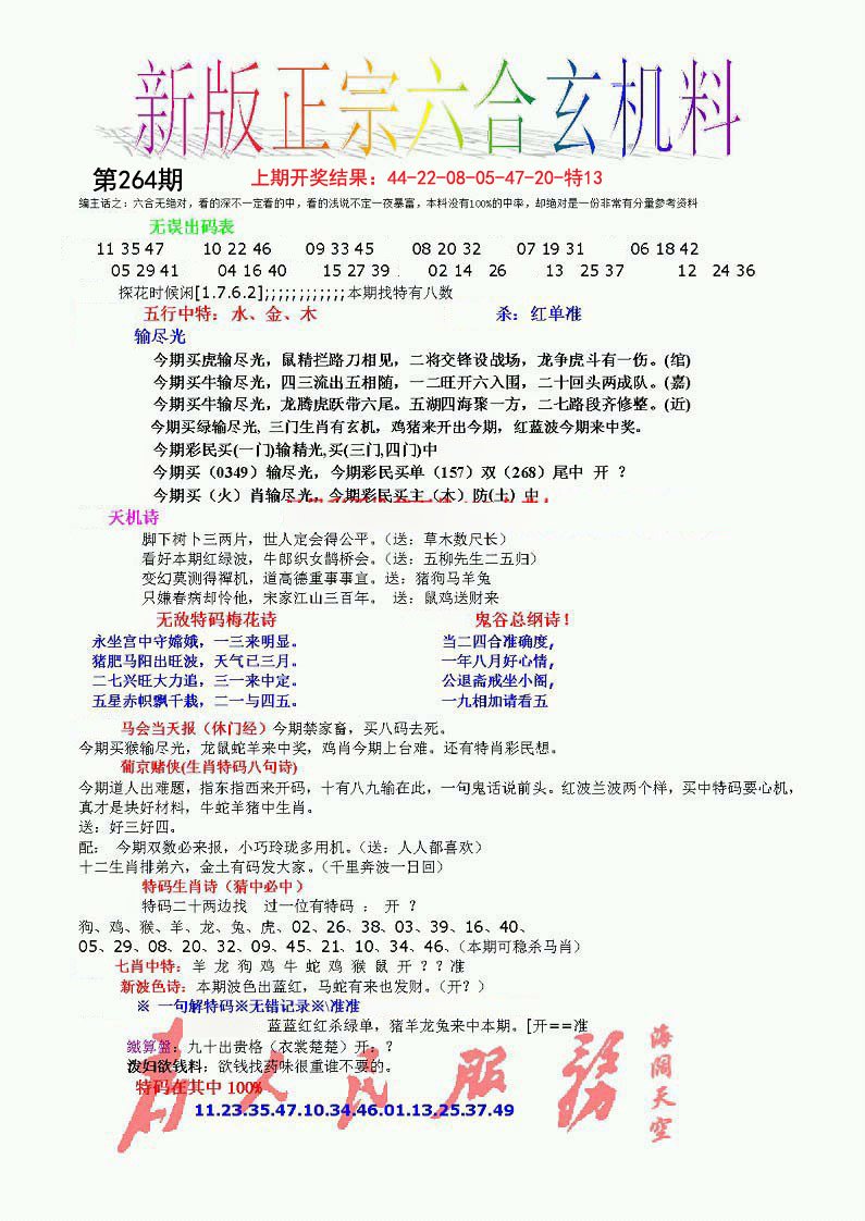2024264期正宗六合玄机料