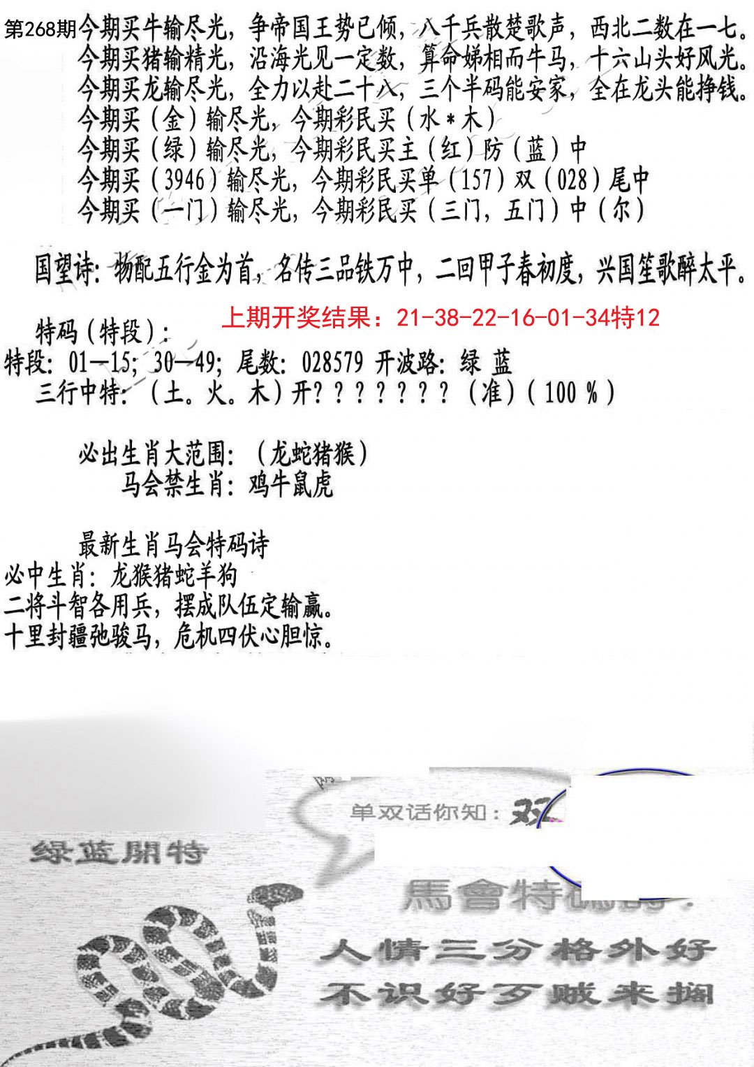 2024268期蛇报B