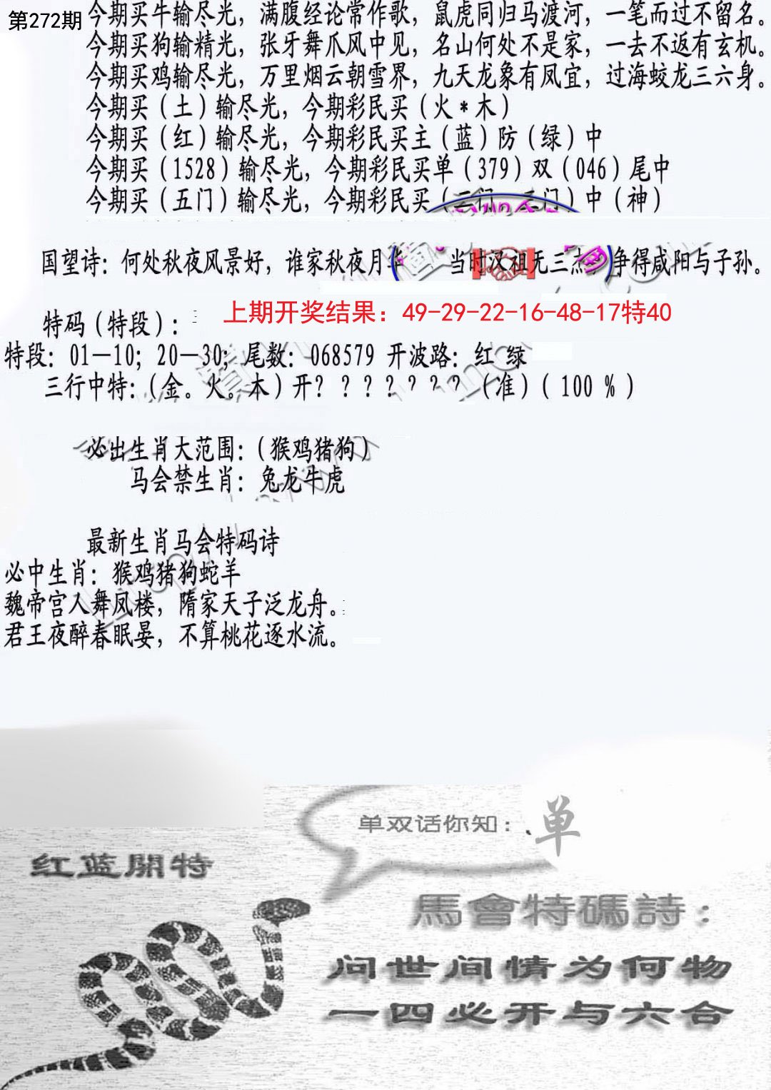 2024272期蛇报B