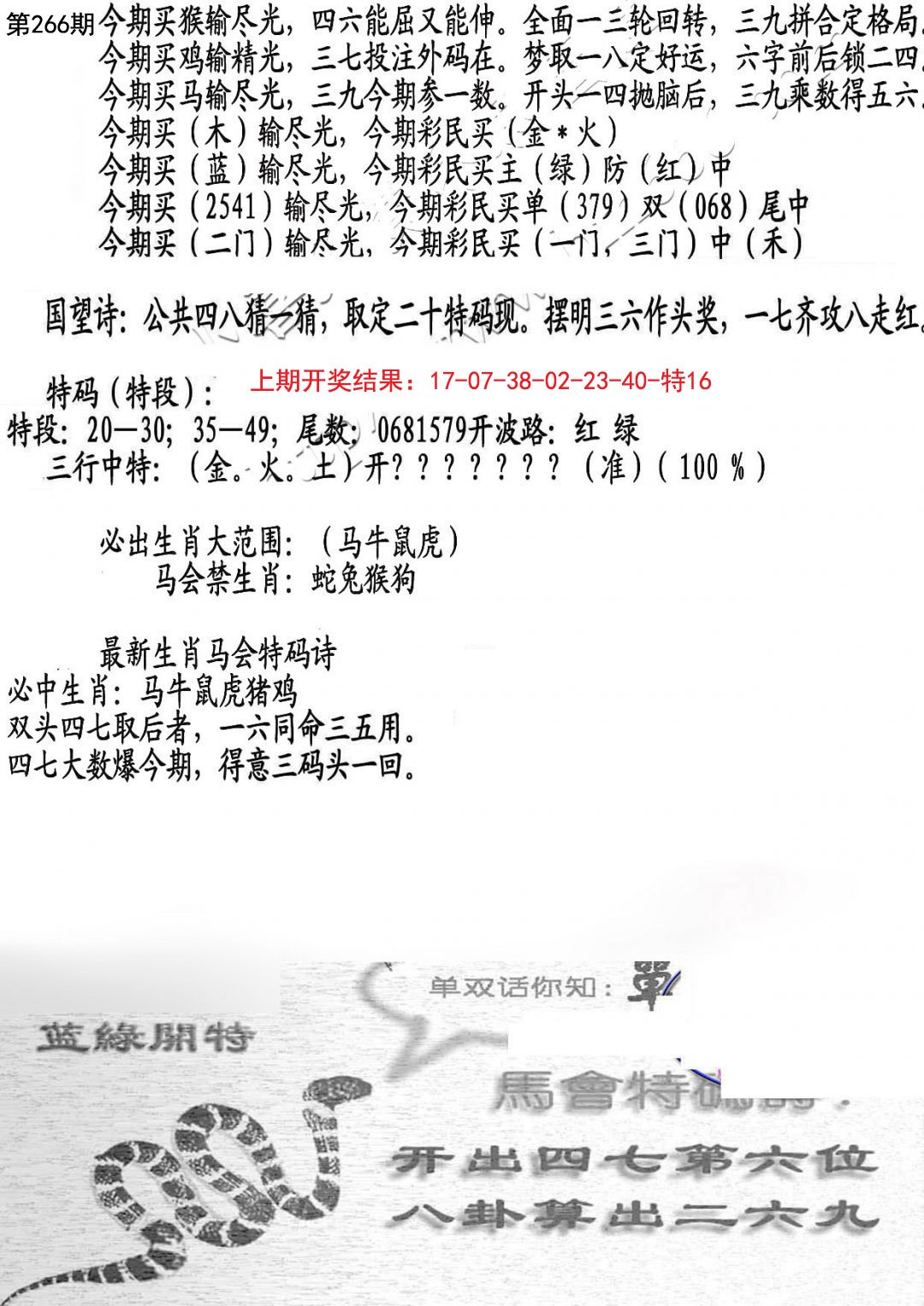 2024266期蛇报B