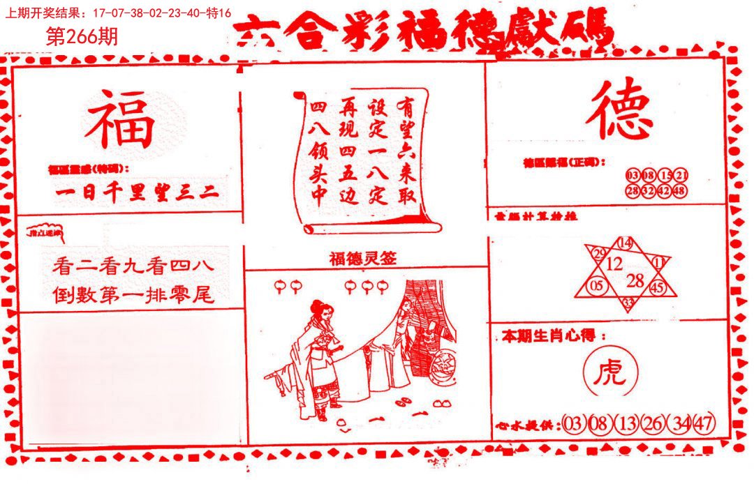 2024266期德福献码(信封)