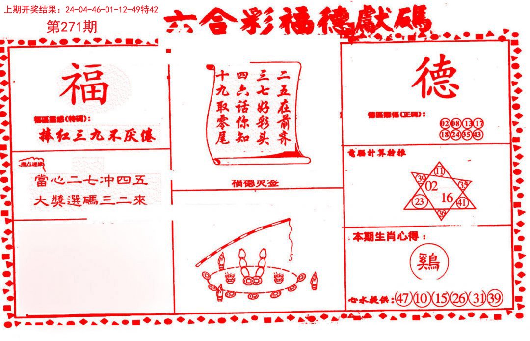 2024271期德福献码(信封)