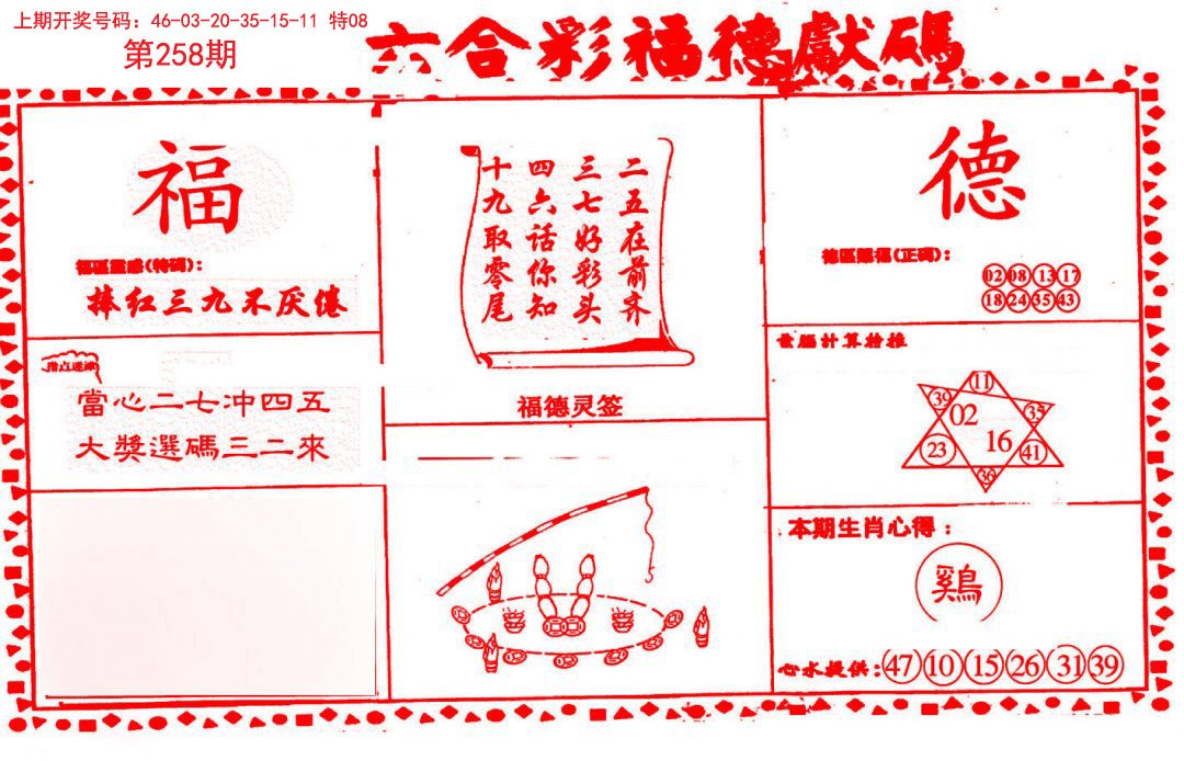 2024258期德福献码(信封)