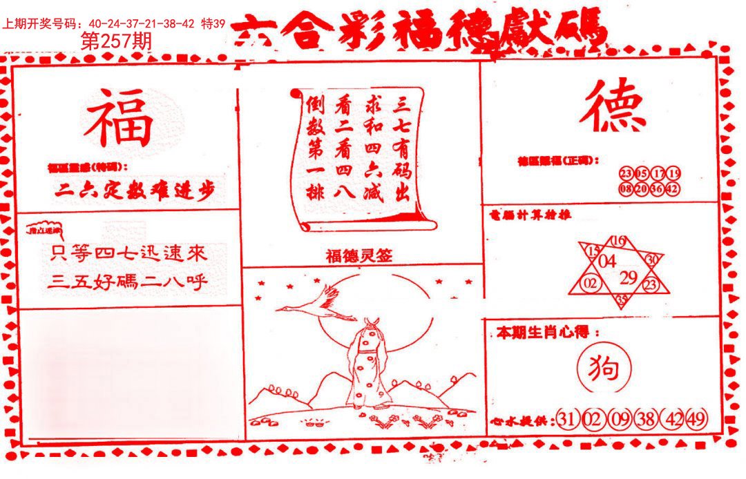 2024257期德福献码(信封)