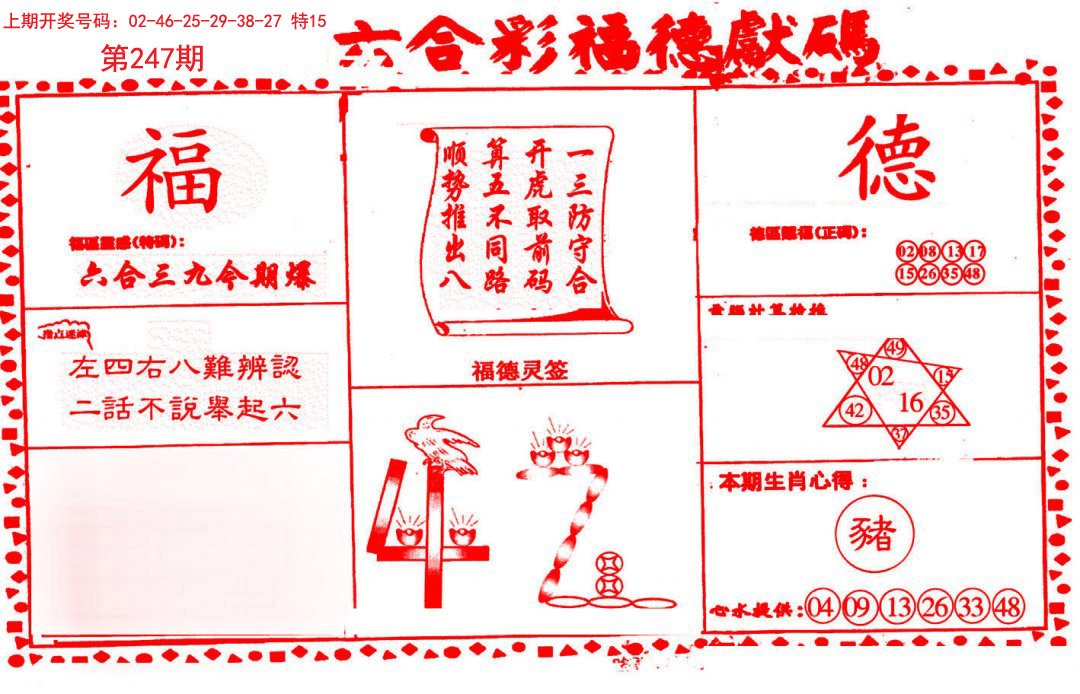 2024247期德福献码(信封)