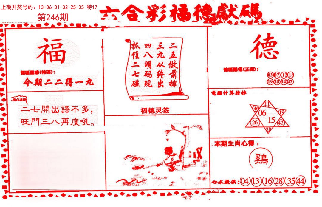 2024246期德福献码(信封)