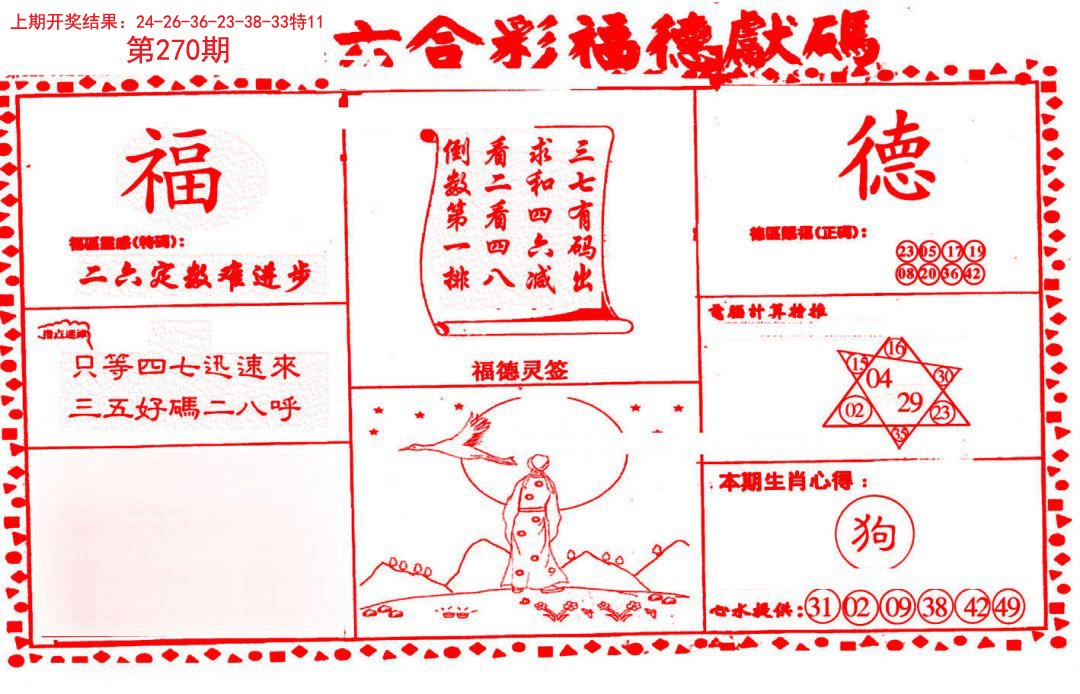 2024270期德福献码(信封)