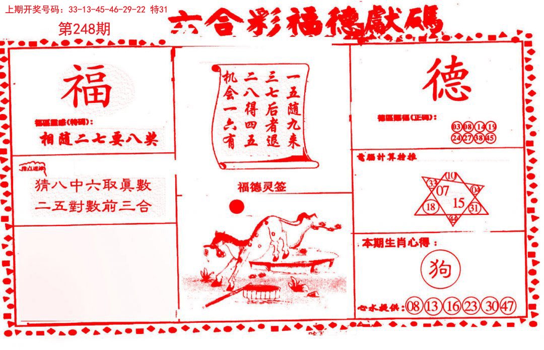 2024248期德福献码(信封)