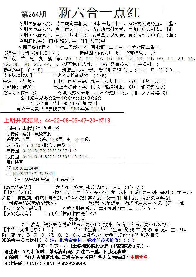 2024264期六合一点红A