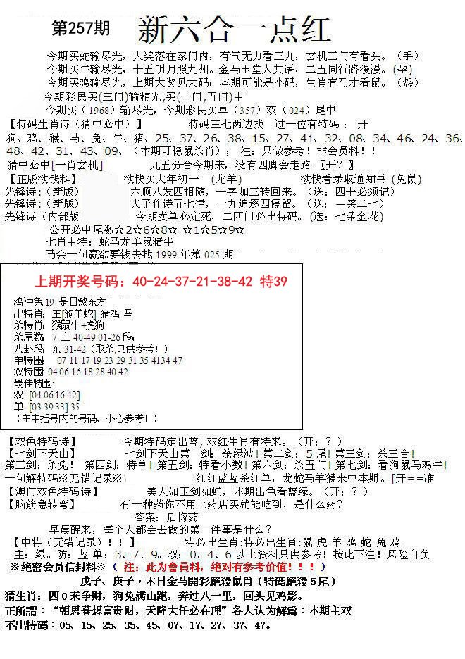 2024257期六合一点红A