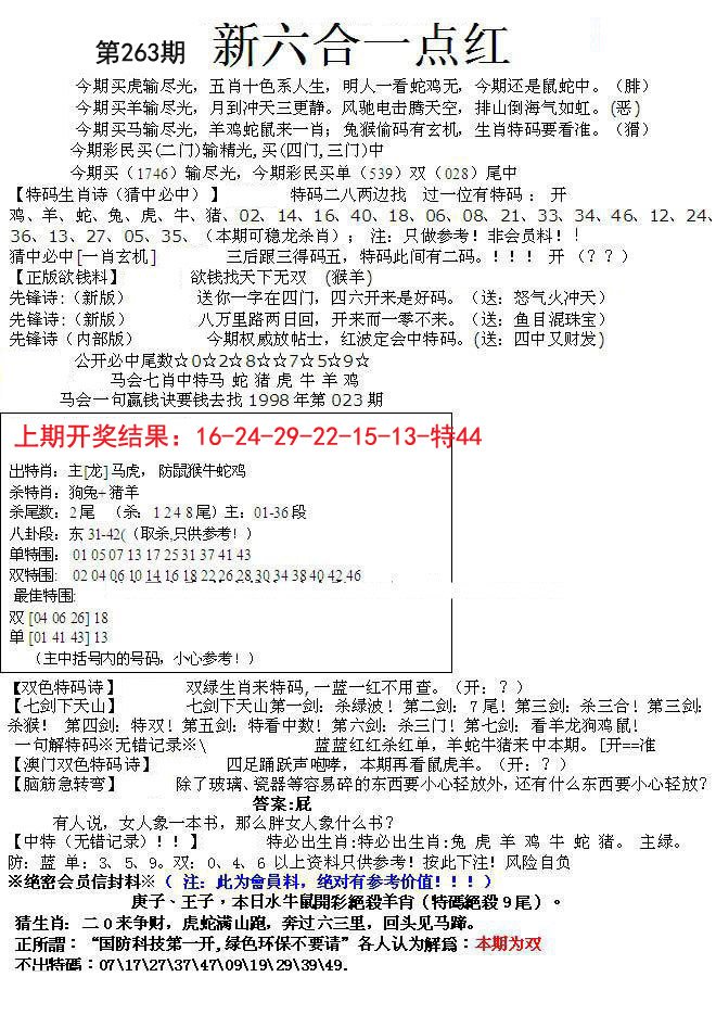 2024263期六合一点红A