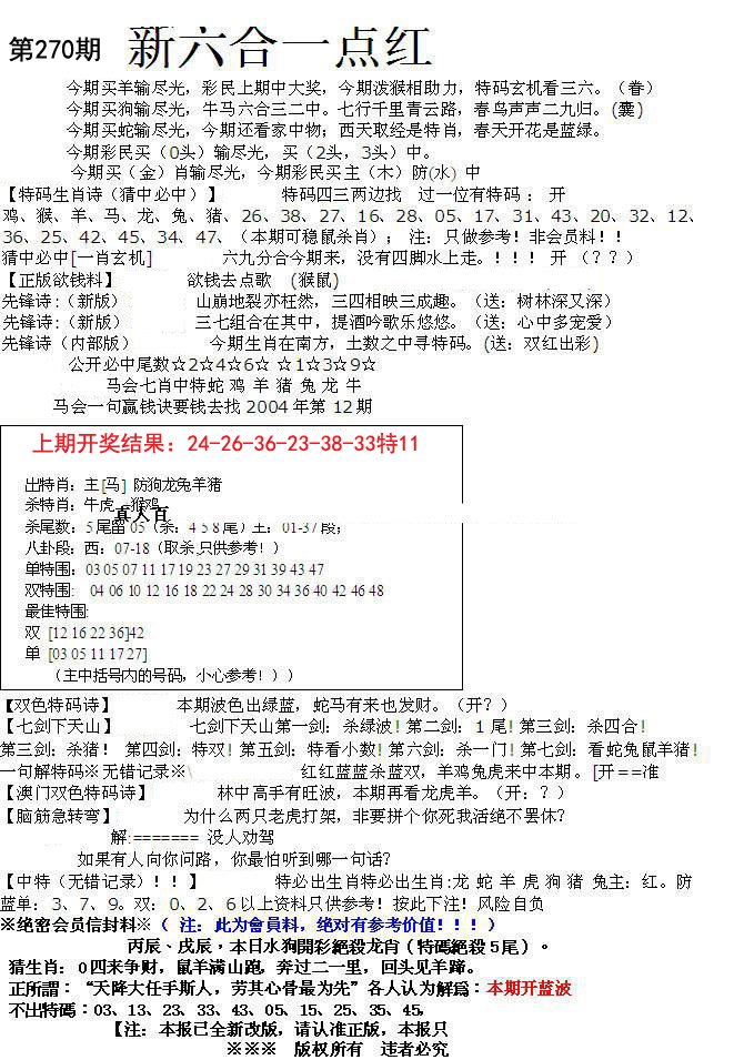 2024270期六合一点红A