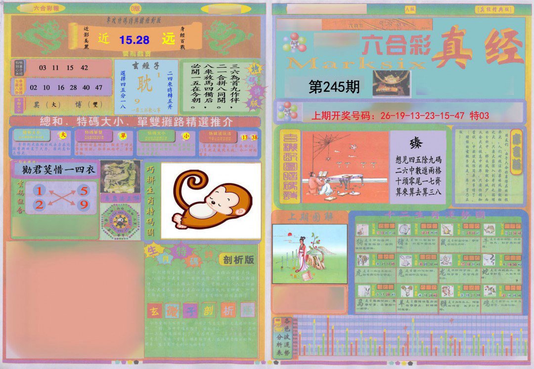 2024245期真经A