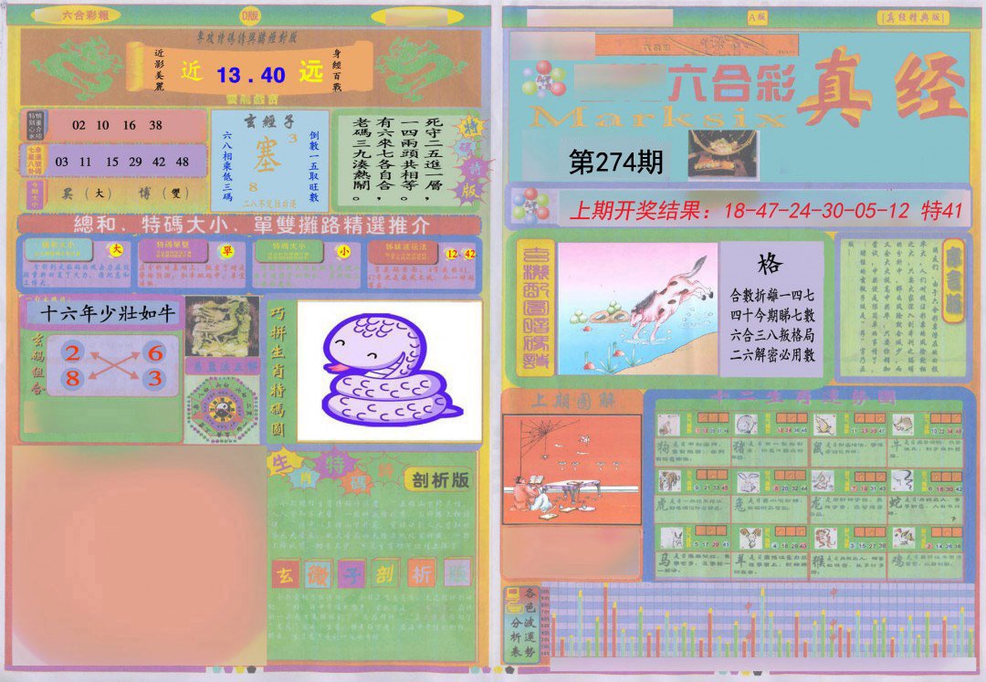 2024274期真经A
