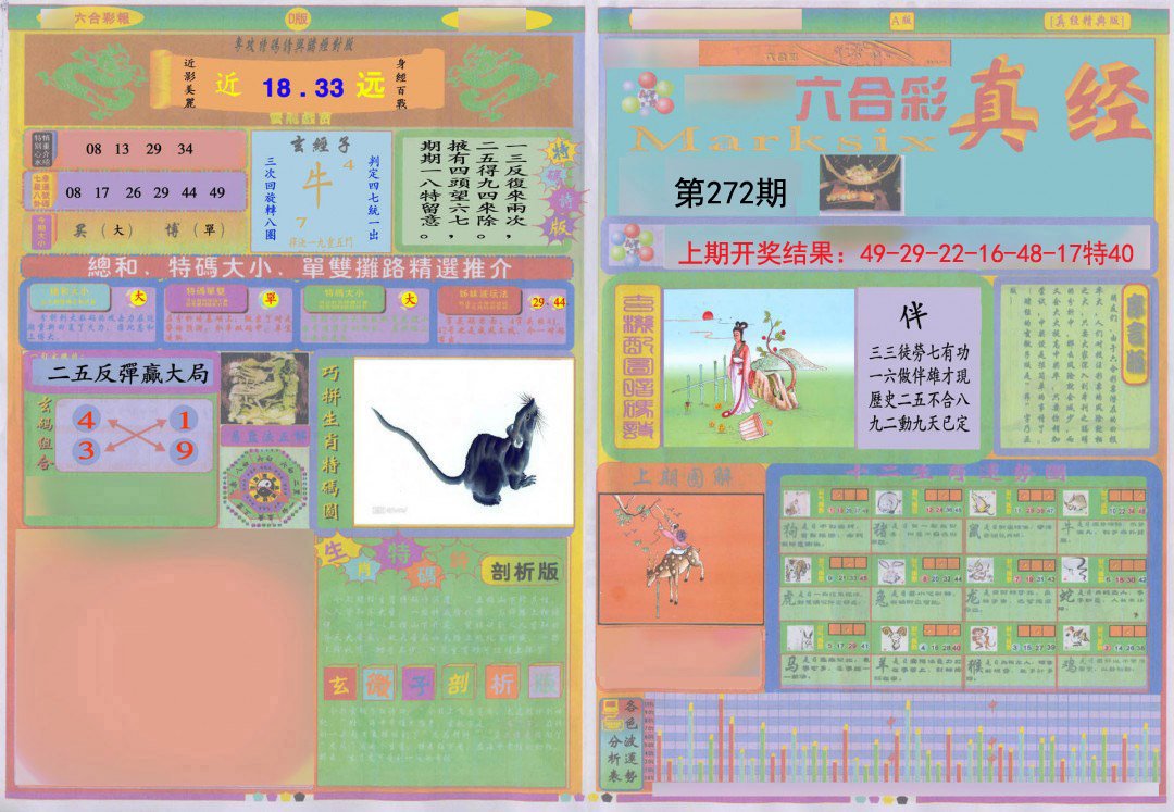 2024272期真经A