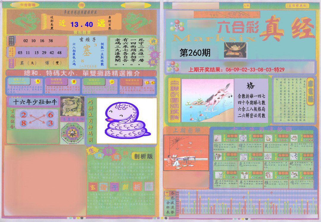 2024260期真经A