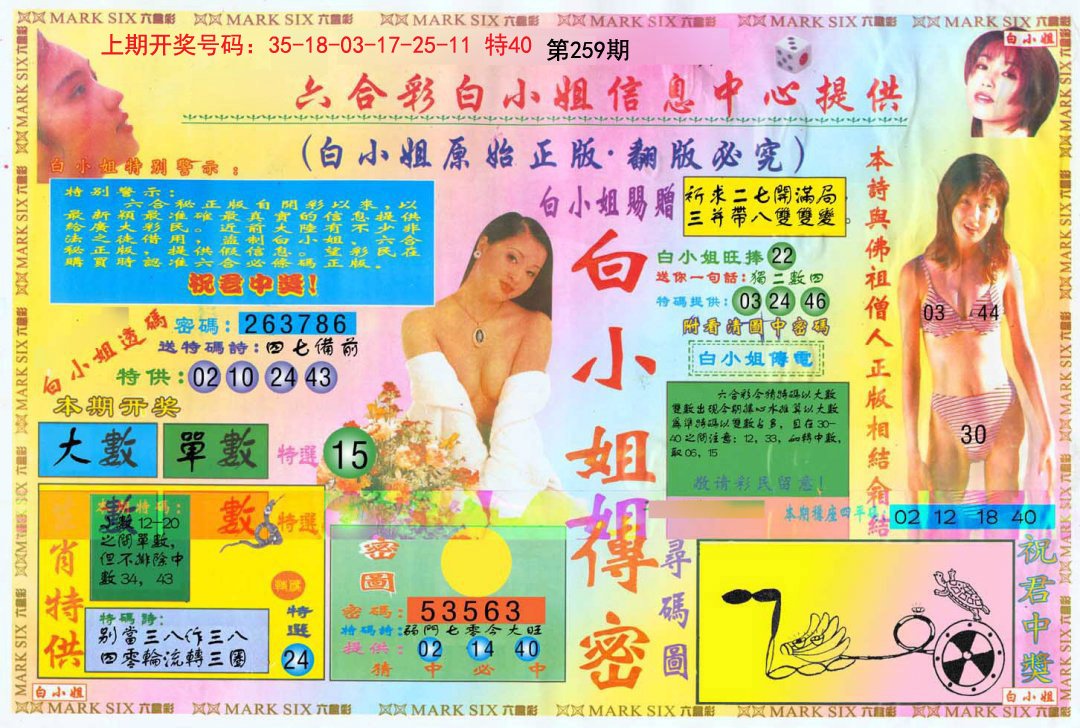 2024259期白小姐三点传密A