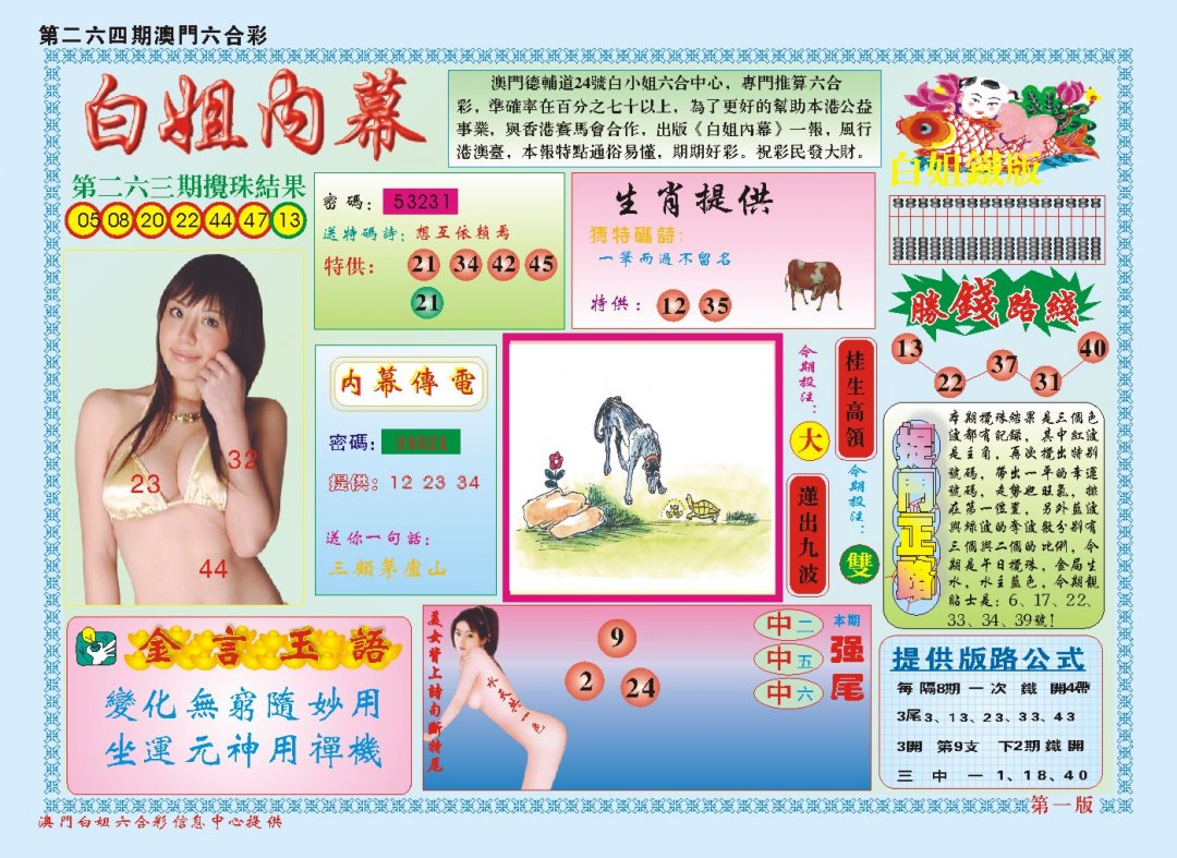 2024264期白小姐内幕A