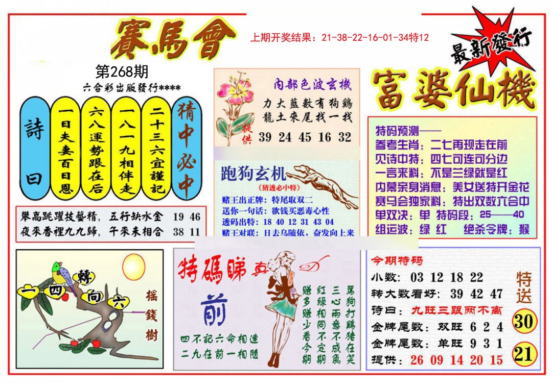 2024268期富婆六合仙机