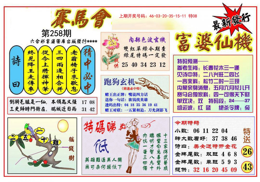 2024258期富婆六合仙机