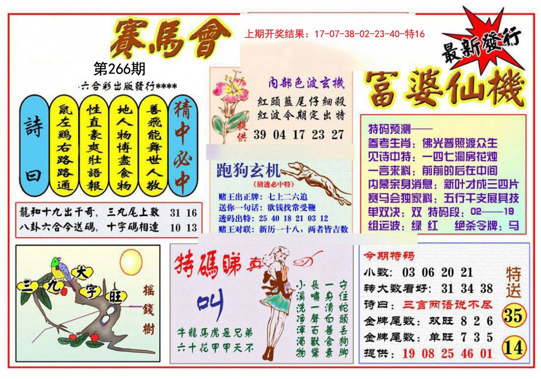 2024266期富婆六合仙机