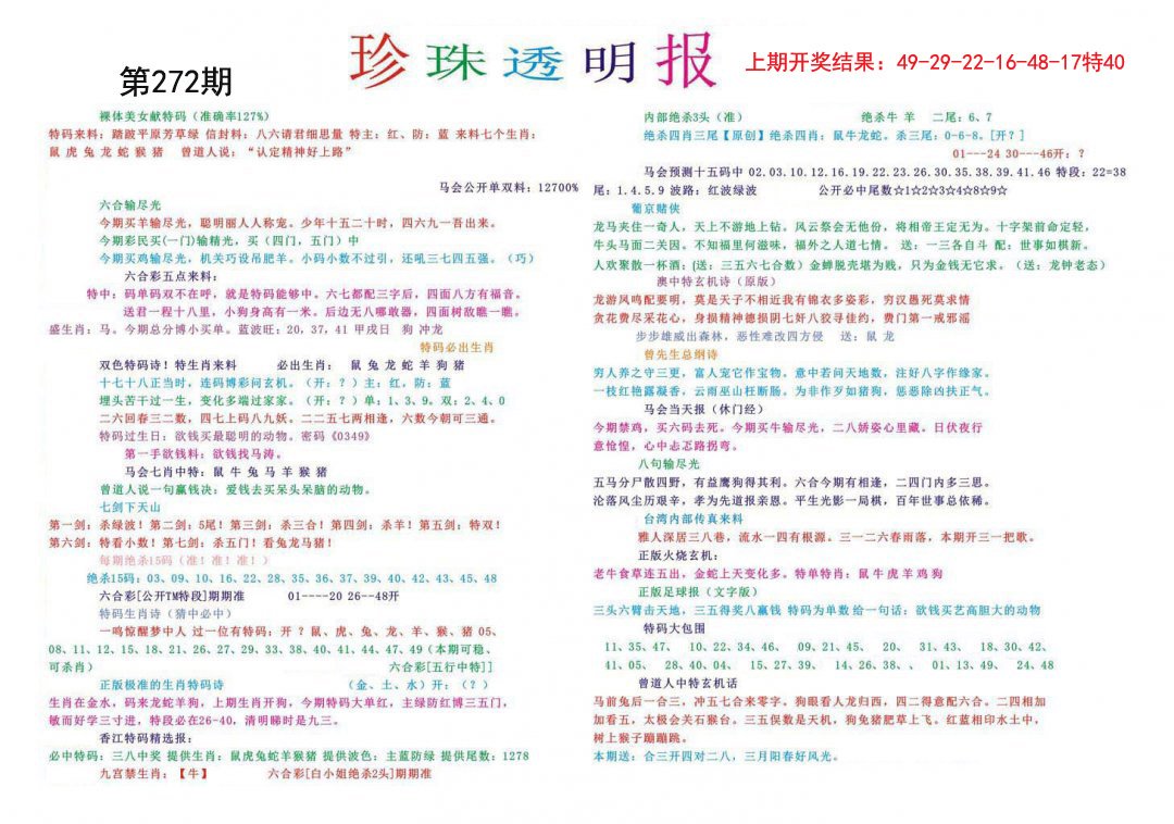 2024272期珍珠透明报