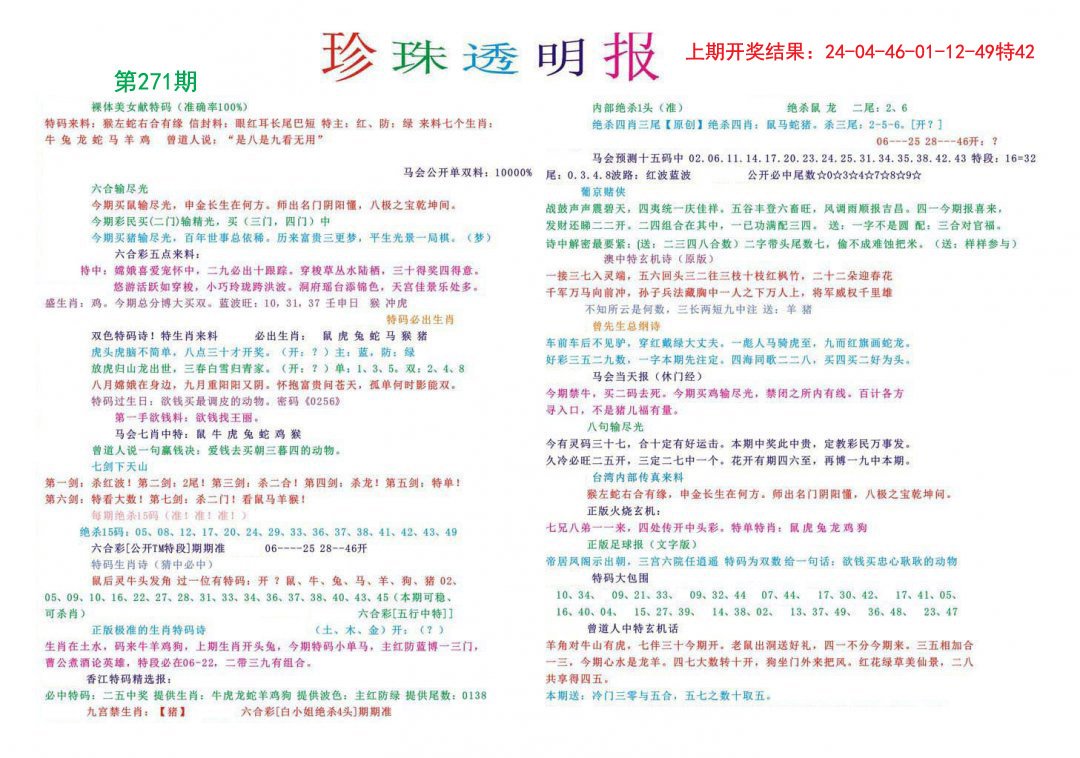 2024271期珍珠透明报