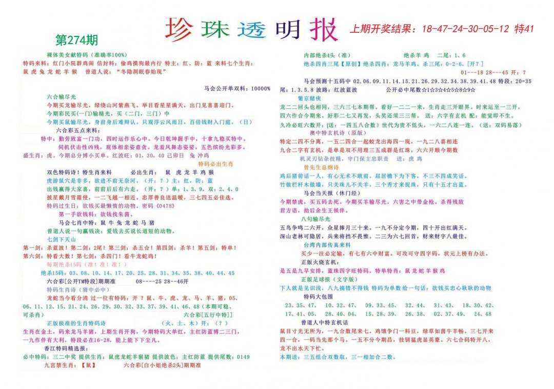 2024274期珍珠透明报