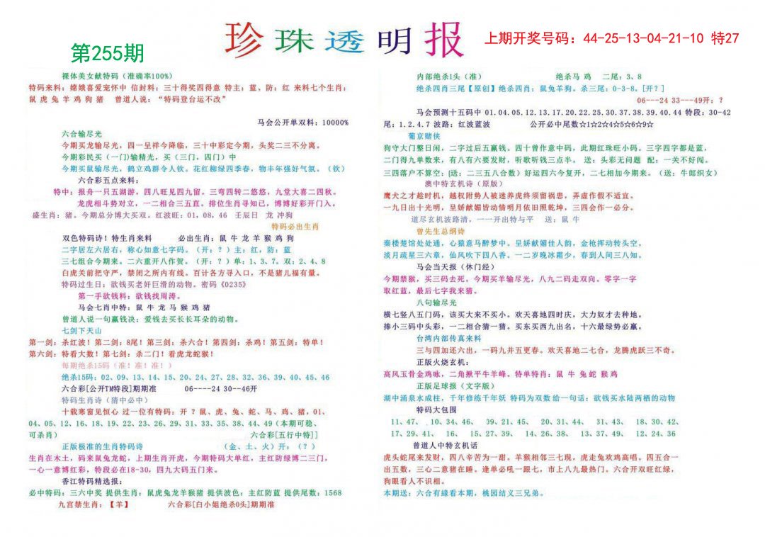2024255期珍珠透明报