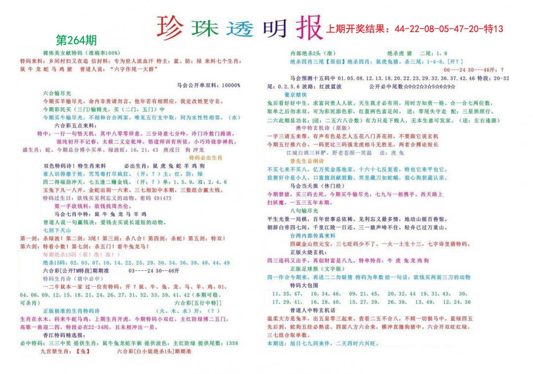 2024264期珍珠透明报