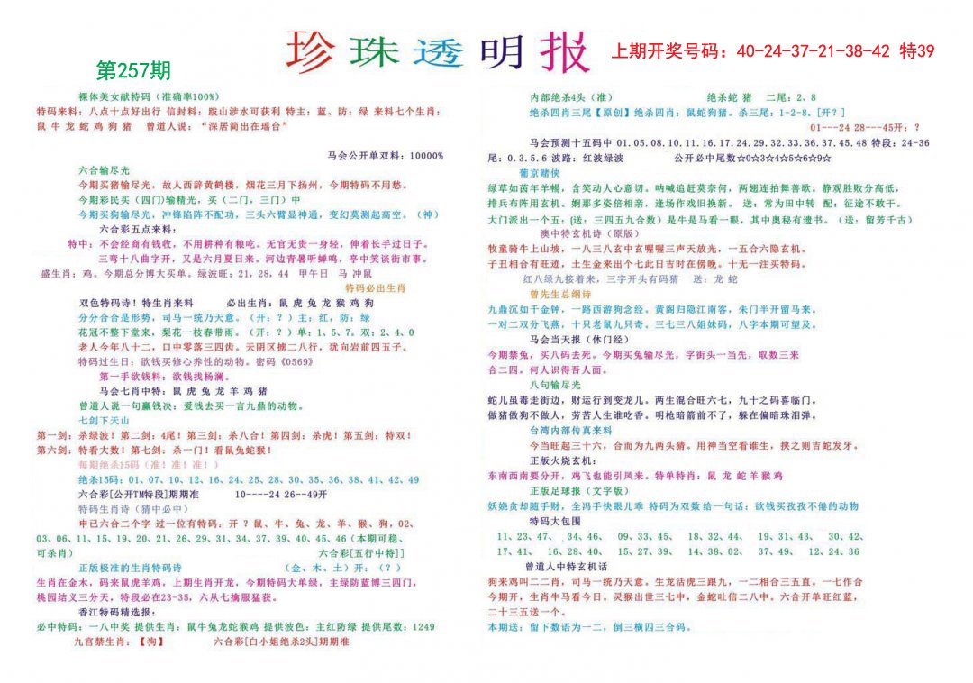 2024257期珍珠透明报