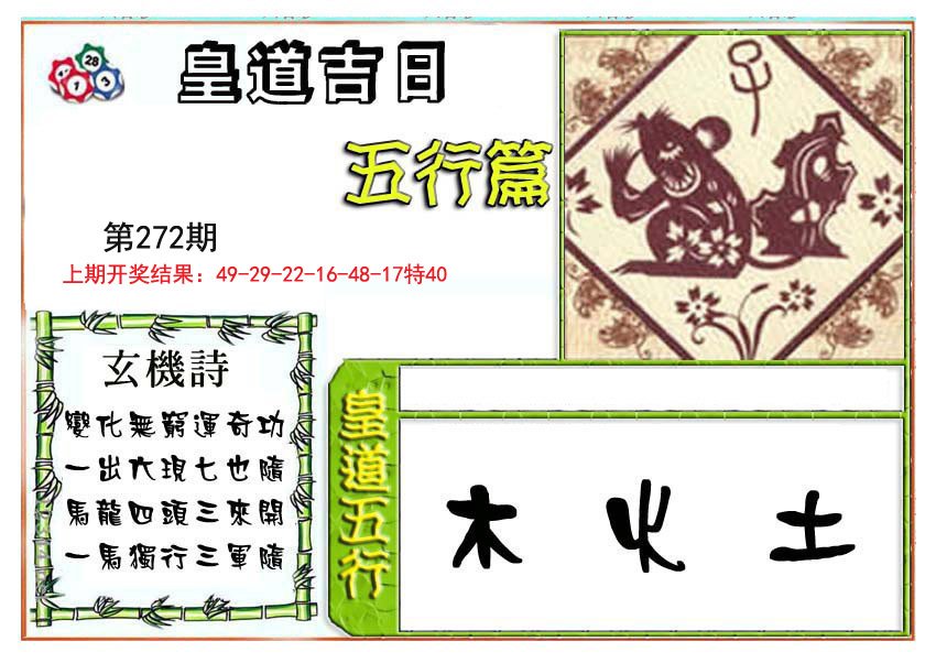 2024272期皇道吉日五行篇