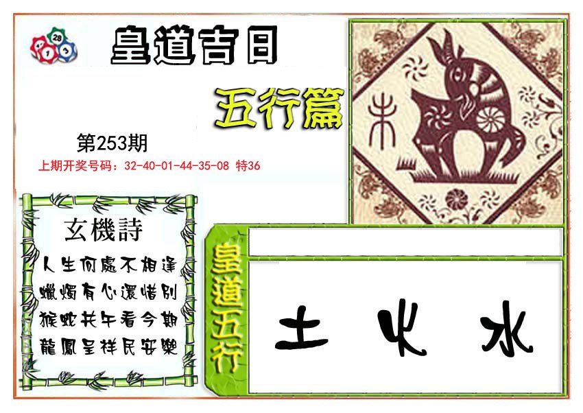2024253期皇道吉日五行篇