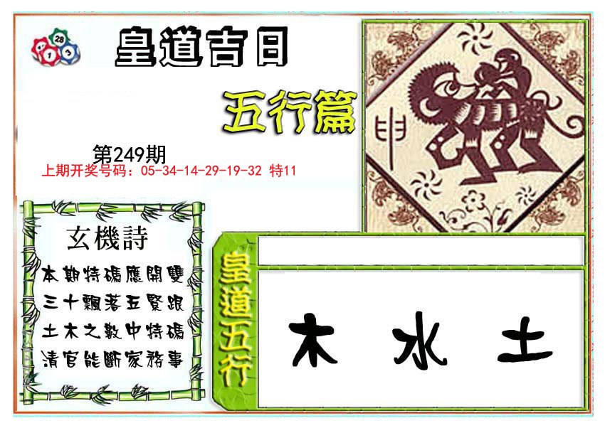 2024249期皇道吉日五行篇