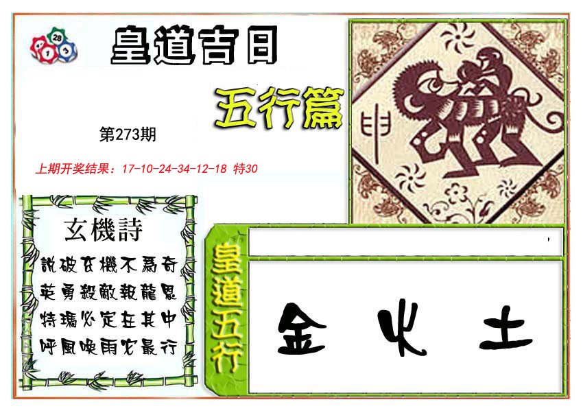 2024273期皇道吉日五行篇