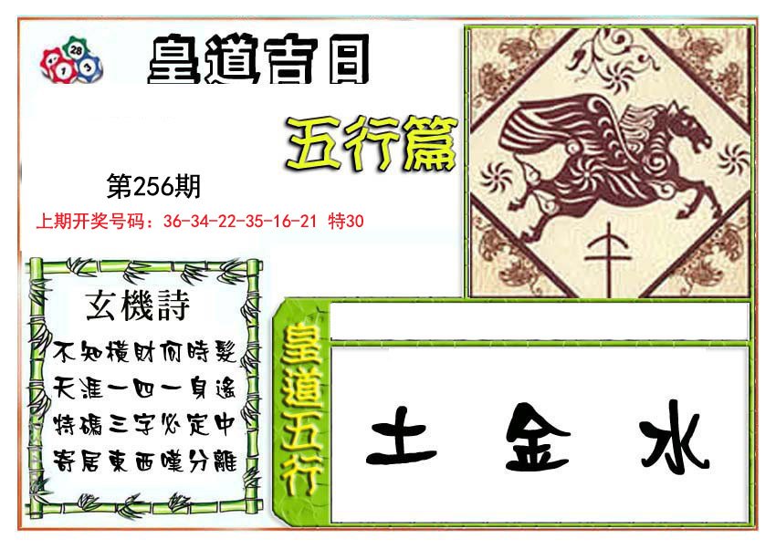 2024256期皇道吉日五行篇