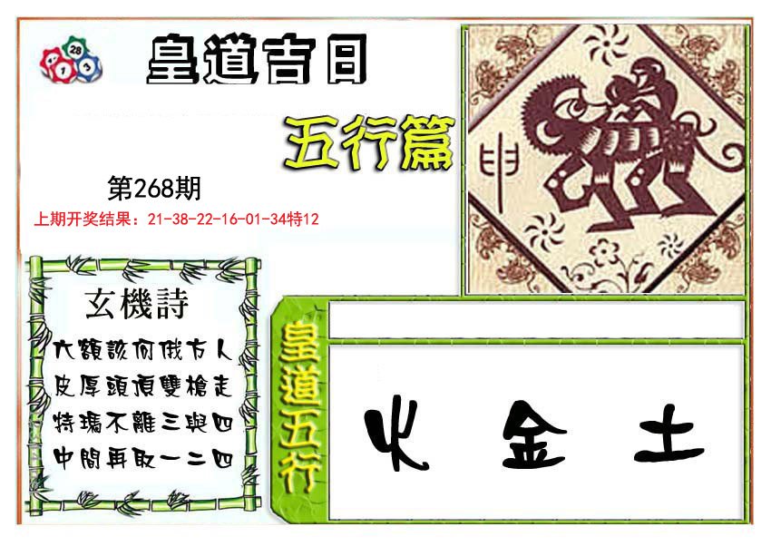 2024268期皇道吉日五行篇