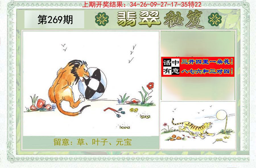 2024269期翡翠秘笈(信封)(另版)