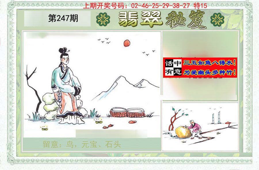 2024247期翡翠秘笈(信封)(另版)