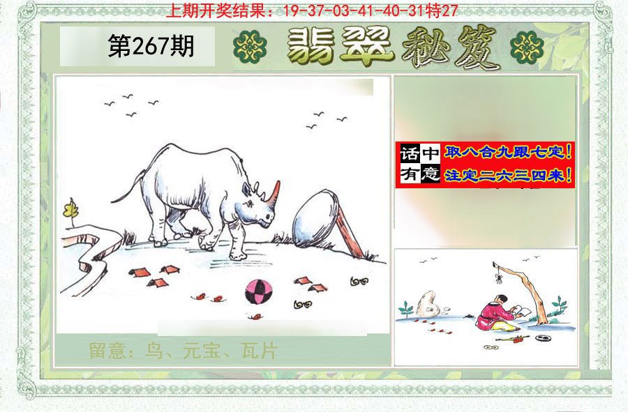 2024267期翡翠秘笈(信封)(另版)