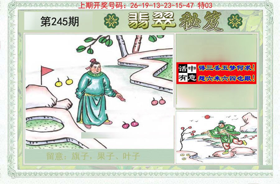 2024245期翡翠秘笈(信封)(另版)