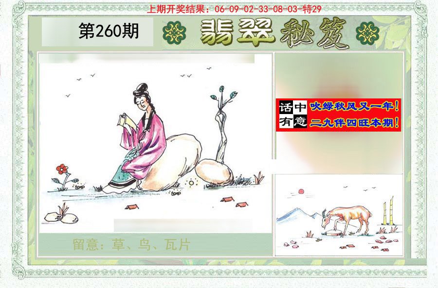 2024260期翡翠秘笈(信封)(另版)