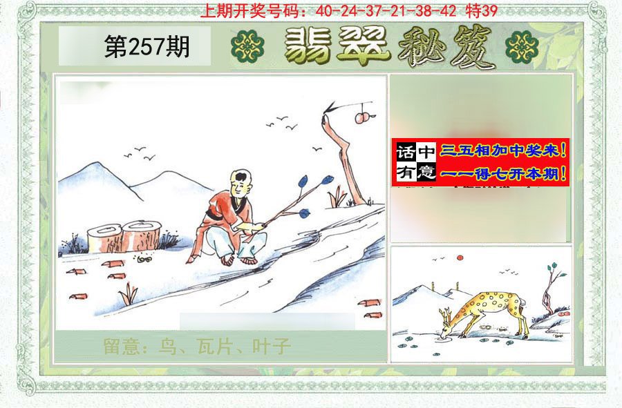 2024257期翡翠秘笈(信封)(另版)